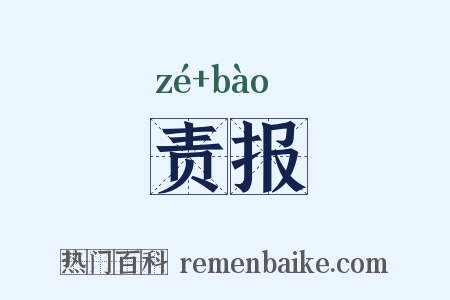 责报是什么意思的图片